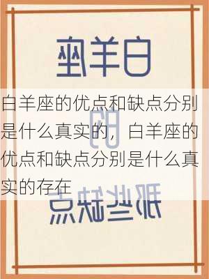 白羊座的优点和缺点分别是什么真实的，白羊座的优点和缺点分别是什么真实的存在