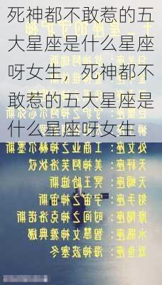 死神都不敢惹的五大星座是什么星座呀女生，死神都不敢惹的五大星座是什么星座呀女生