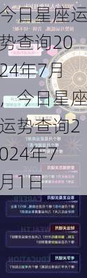 今日星座运势查询2024年7月，今日星座运势查询2024年7月1日