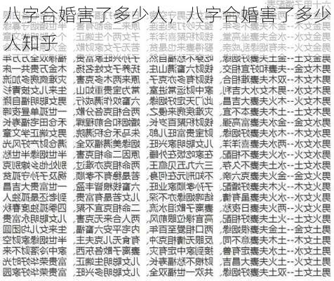 八字合婚害了多少人，八字合婚害了多少人知乎