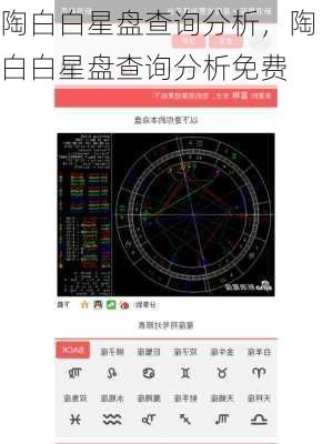 陶白白星盘查询分析，陶白白星盘查询分析免费