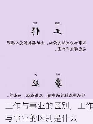 工作与事业的区别，工作与事业的区别是什么