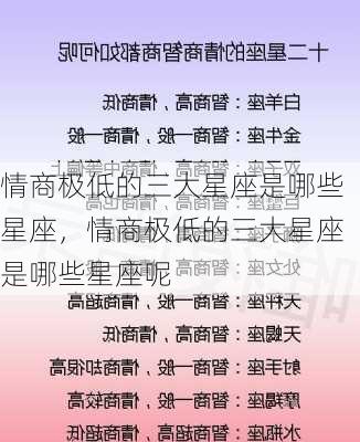 情商极低的三大星座是哪些星座，情商极低的三大星座是哪些星座呢