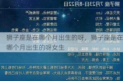 狮子座是在哪个月出生的呀，狮子座是在哪个月出生的呀女生