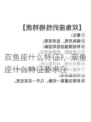 双鱼座什么特征?，双鱼座什么特征要求在