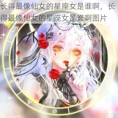 长得最像仙女的星座女是谁啊，长得最像仙女的星座女是谁啊图片