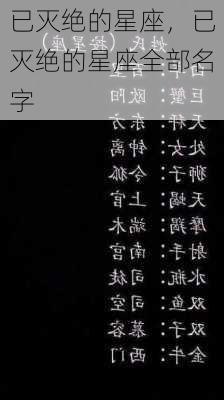 已灭绝的星座，已灭绝的星座全部名字