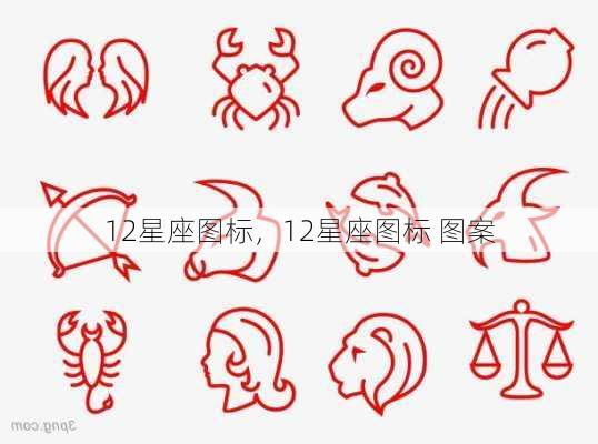 12星座图标，12星座图标 图案