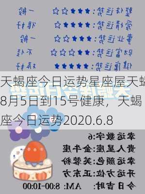 天蝎座今日运势星座屋天蝎座8月5日到15号健康，天蝎座今日运势2020.6.8