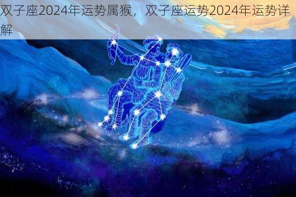 双子座2024年运势属猴，双子座运势2024年运势详解