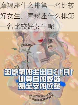 摩羯座什么排第一名比较好女生，摩羯座什么排第一名比较好女生呢