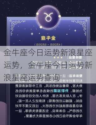 金牛座今日运势新浪星座运势，金牛座今日运势新浪星座运势查询