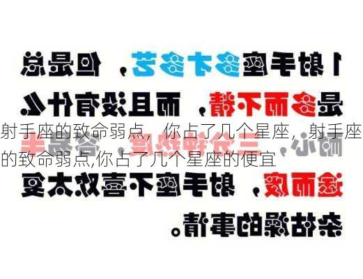 射手座的致命弱点，你占了几个星座，射手座的致命弱点,你占了几个星座的便宜