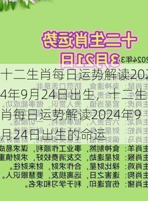 十二生肖每日运势解读2024年9月24日出生，十二生肖每日运势解读2024年9月24日出生的命运