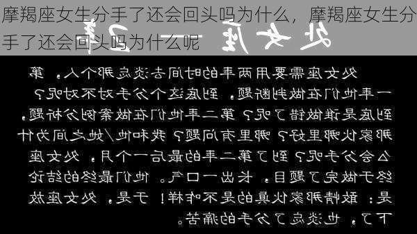 摩羯座女生分手了还会回头吗为什么，摩羯座女生分手了还会回头吗为什么呢