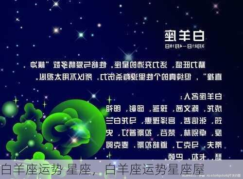 白羊座运势 星座，白羊座运势星座屋