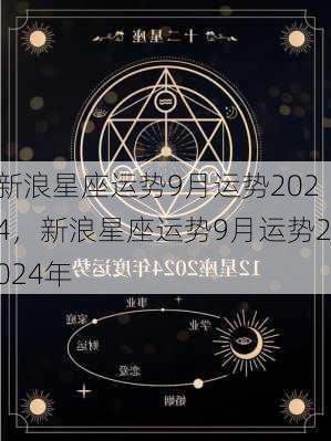 新浪星座运势9月运势2024，新浪星座运势9月运势2024年