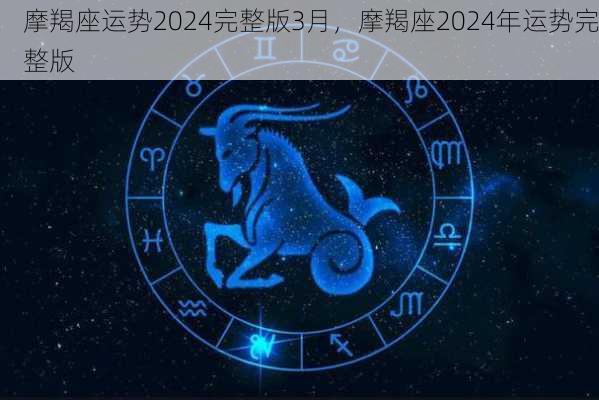 摩羯座运势2024完整版3月，摩羯座2024年运势完整版