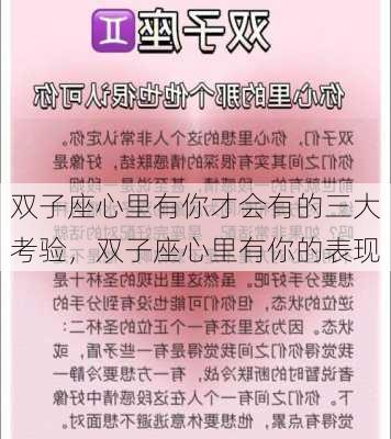 双子座心里有你才会有的三大考验，双子座心里有你的表现