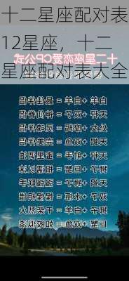 十二星座配对表12星座，十二星座配对表大全