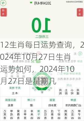 12生肖每日运势查询，2024年10月27日生肖运势如何，2024年10月27日是星期几