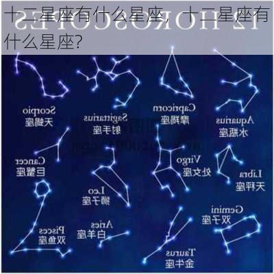 十二星座有什么星座，十二星座有什么星座?