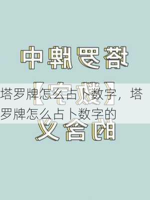 塔罗牌怎么占卜数字，塔罗牌怎么占卜数字的