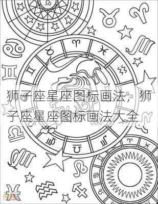 狮子座星座图标画法，狮子座星座图标画法大全