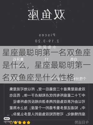 星座最聪明第一名双鱼座是什么，星座最聪明第一名双鱼座是什么性格