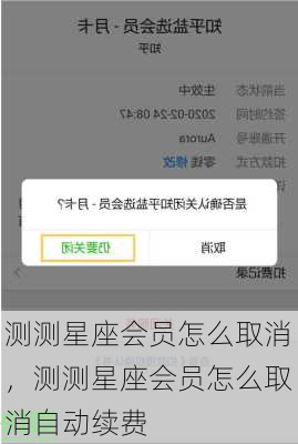 测测星座会员怎么取消，测测星座会员怎么取消自动续费