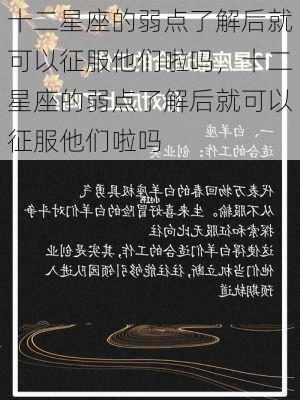 十二星座的弱点了解后就可以征服他们啦吗，十二星座的弱点了解后就可以征服他们啦吗