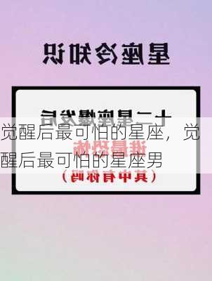 觉醒后最可怕的星座，觉醒后最可怕的星座男