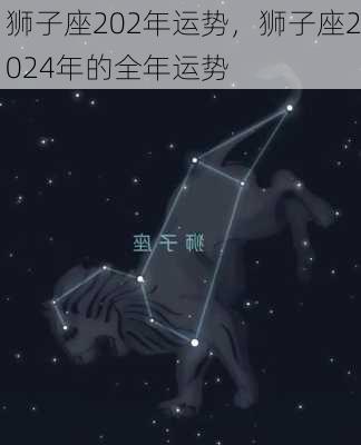 狮子座202年运势，狮子座2024年的全年运势