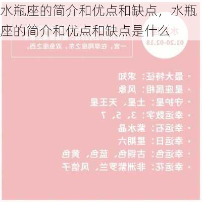 水瓶座的简介和优点和缺点，水瓶座的简介和优点和缺点是什么