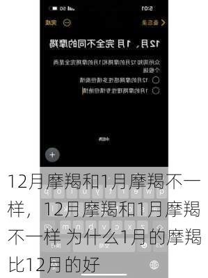 12月摩羯和1月摩羯不一样，12月摩羯和1月摩羯不一样 为什么1月的摩羯比12月的好