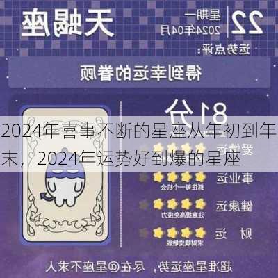 2024年喜事不断的星座从年初到年末，2024年运势好到爆的星座