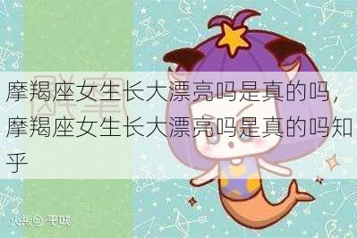 摩羯座女生长大漂亮吗是真的吗，摩羯座女生长大漂亮吗是真的吗知乎