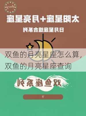 双鱼的月亮星座怎么算，双鱼的月亮星座查询