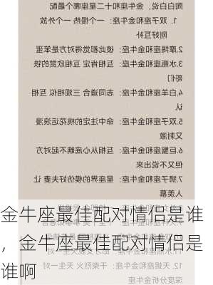 金牛座最佳配对情侣是谁，金牛座最佳配对情侣是谁啊