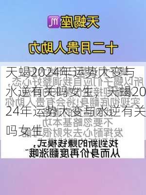 天蝎2024年运势大变与水逆有关吗女生，天蝎2024年运势大变与水逆有关吗女生