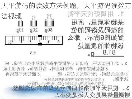 天平游码的读数方法例题，天平游码读数方法视频