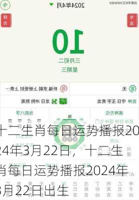 十二生肖每日运势播报2024年3月22日，十二生肖每日运势播报2024年3月22日出生