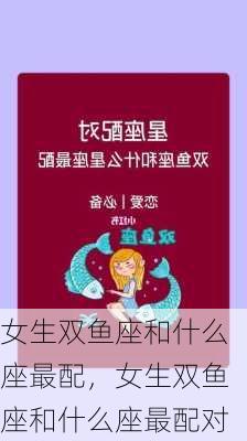 女生双鱼座和什么座最配，女生双鱼座和什么座最配对