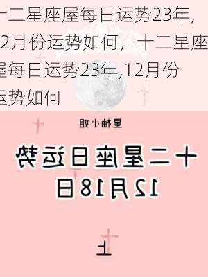 十二星座屋每日运势23年,12月份运势如何，十二星座屋每日运势23年,12月份运势如何