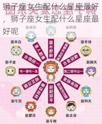 狮子座女生配什么星座最好，狮子座女生配什么星座最好呢