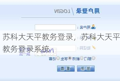 苏科大天平教务登录，苏科大天平教务登录系统