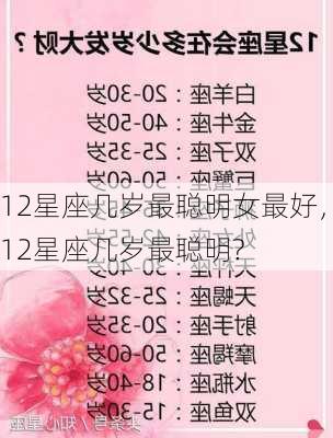 12星座几岁最聪明女最好，12星座几岁最聪明?