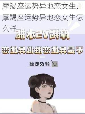 摩羯座运势异地恋女生，摩羯座运势异地恋女生怎么样