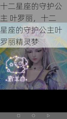 十二星座的守护公主 叶罗丽，十二星座的守护公主叶罗丽精灵梦