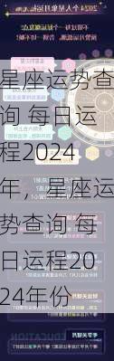 星座运势查询 每日运程2024年，星座运势查询 每日运程2024年份